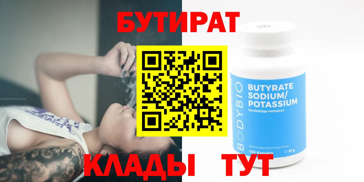 Бутират  Вход с VPN  Вышний Волочёк  БУТИРАТ оксана 