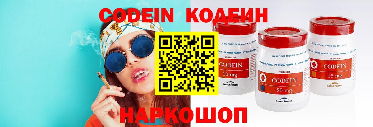 Codein напиток Lean (лин)  Вход с VPN  Вышний Волочёк 